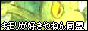 �L�������D����˂񓯖�